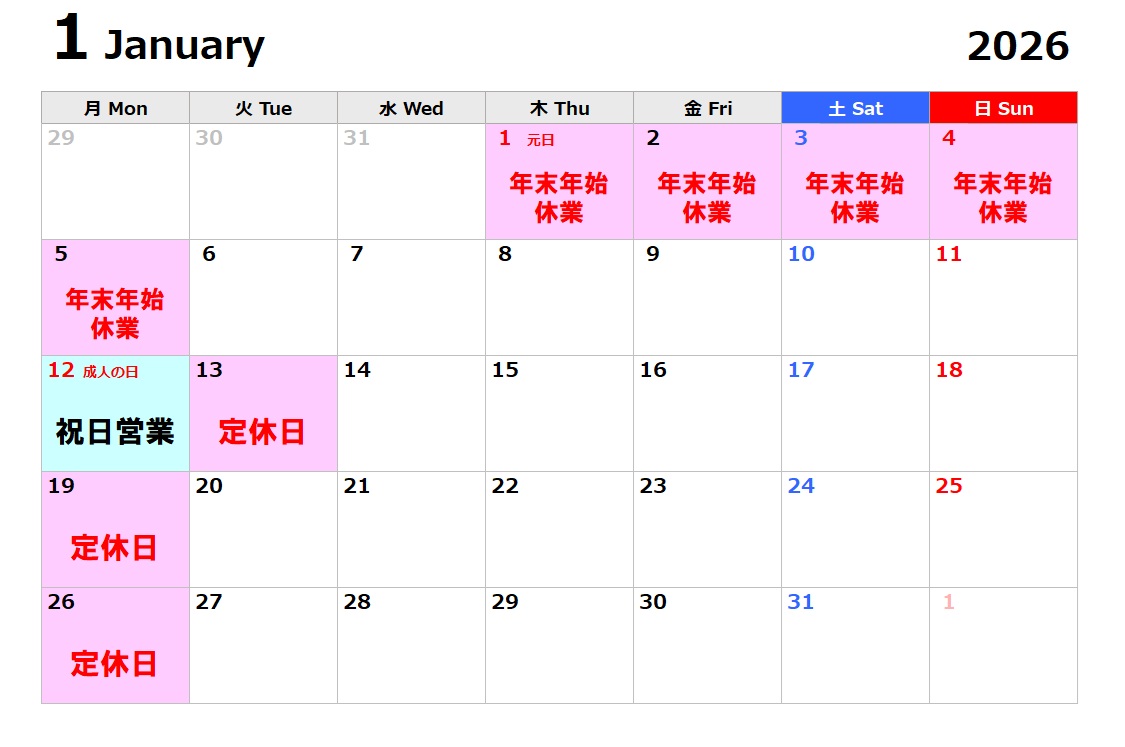 2026年1月営業日程