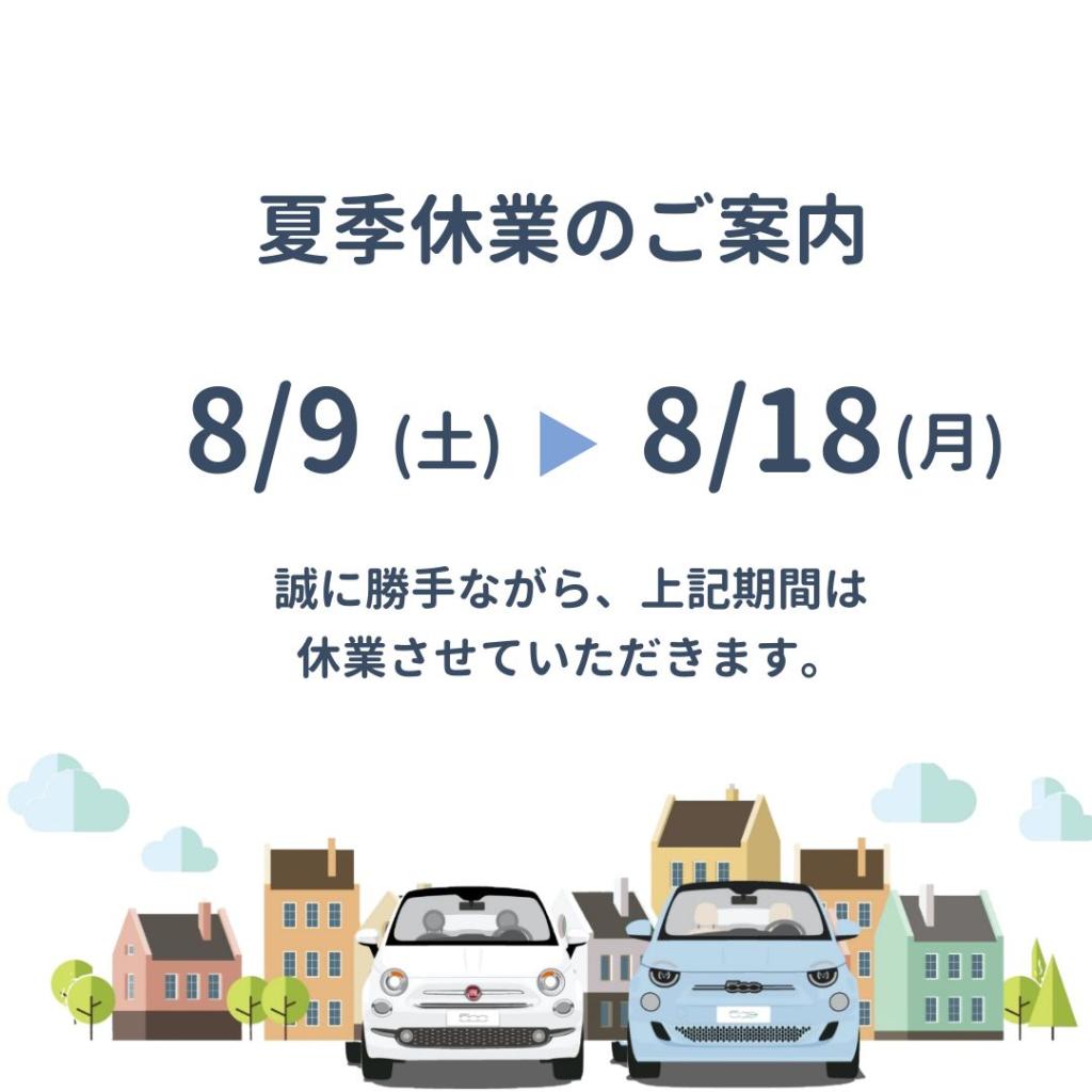 夏季休暇のお知らせ