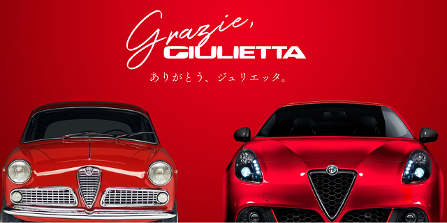 Grazie Giulietta プレゼントキャンペーン アルファ ロメオ天白スタッフブログ Alfa Romeo Official Dealer Site