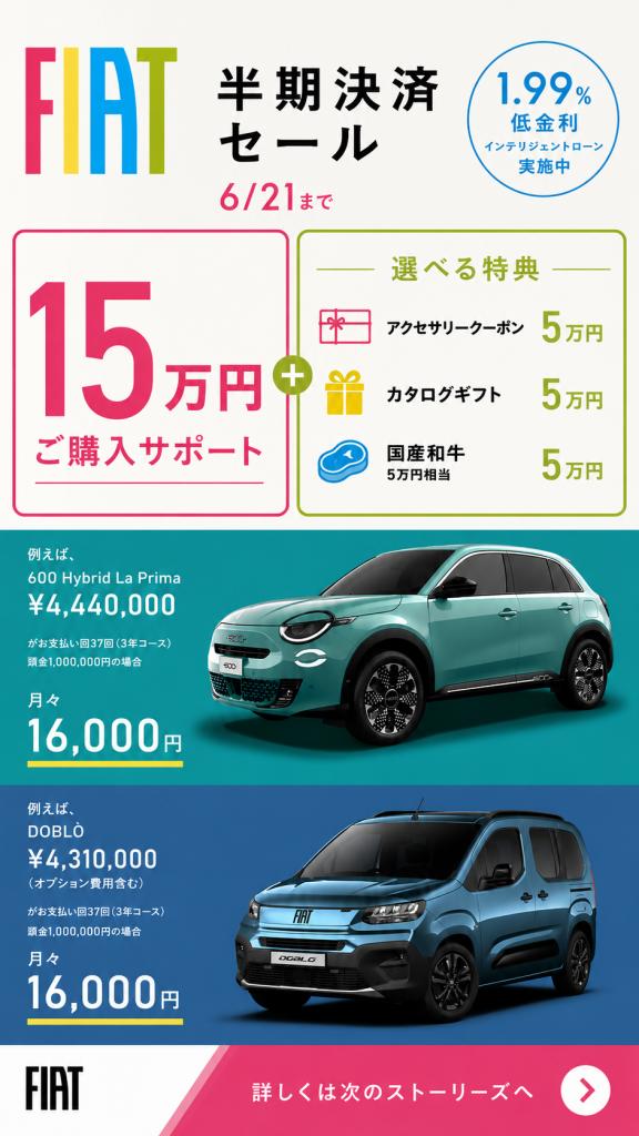 【6月登録ラストチャンス】FIAT半期決算セール開催中！