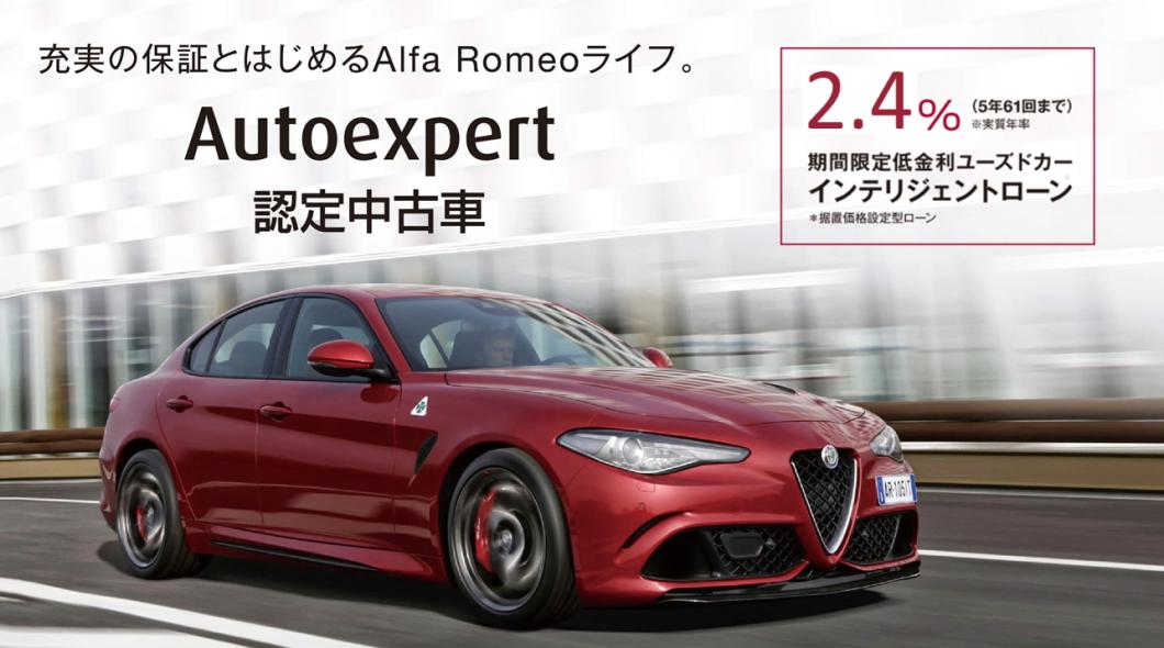 認定中古車、続々入庫予定ございます｜アルファ ロメオ葛飾スタッフ