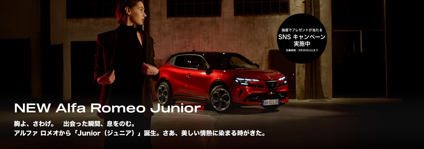 アルファ ロメオ千葉｜Alfa Romeo Official Dealer Site