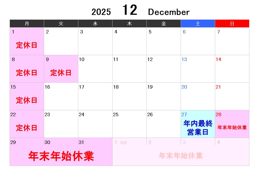 2025年12月営業日程のご案内