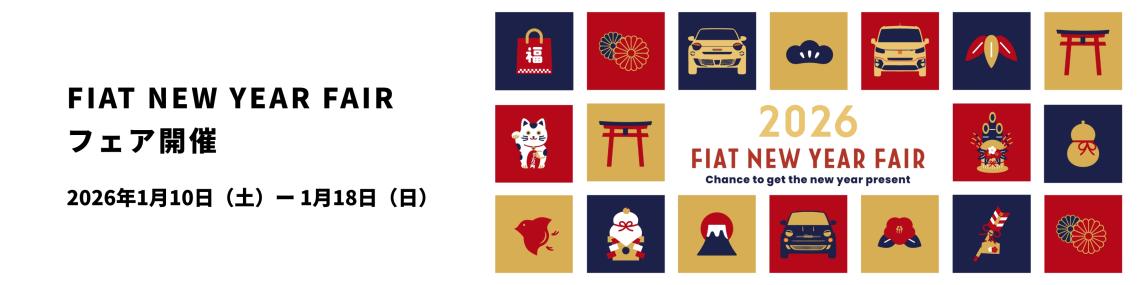  FIAT NEW YEAR FAIR フェア開催 
