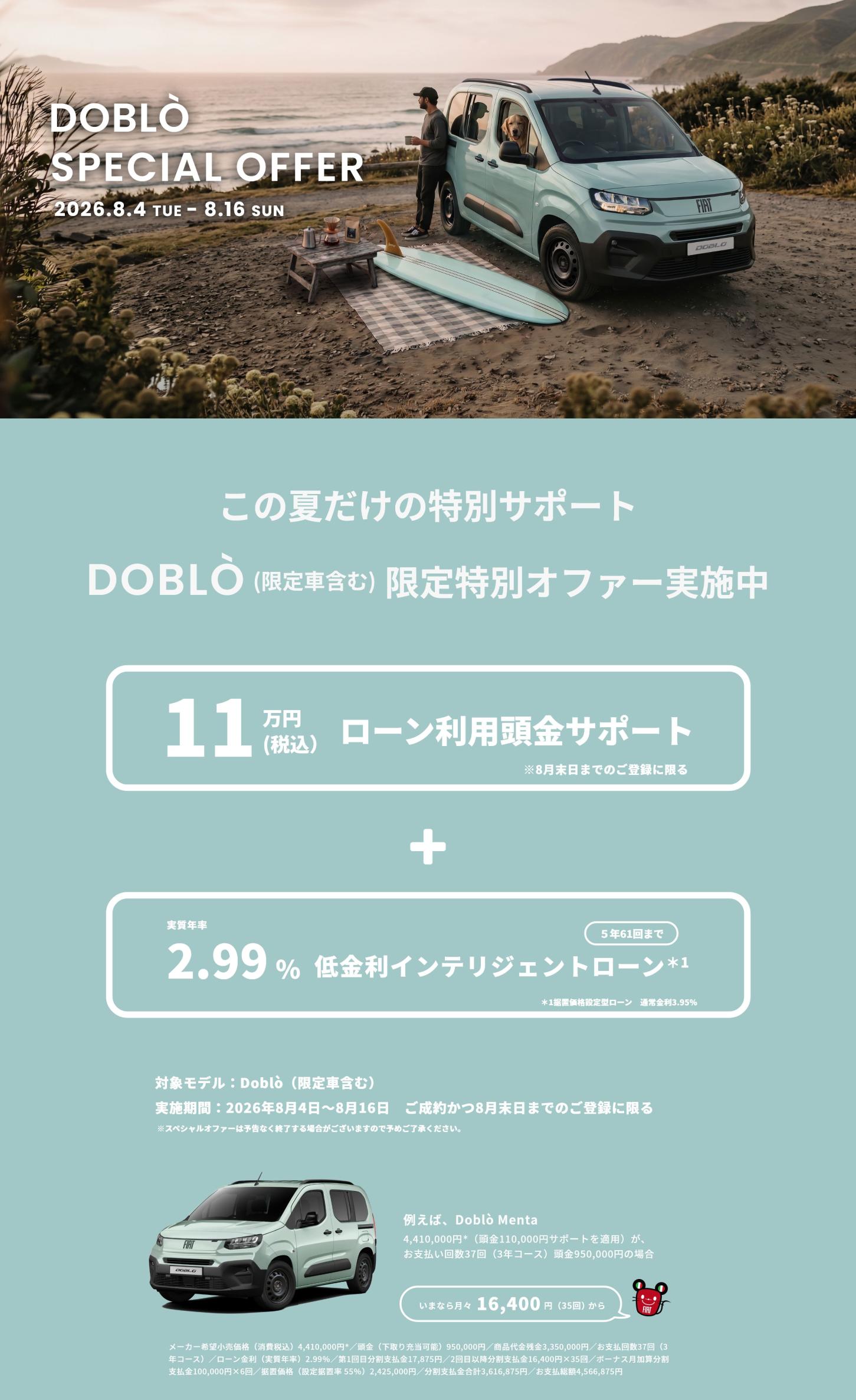 DOBLO 限定特別オファー実施中！