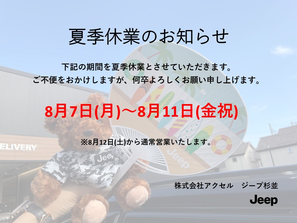 夏季休業のお知らせ