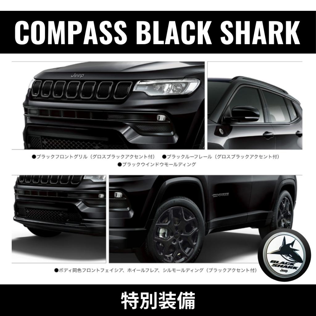 コンパスBlackShark登場！！｜ジープ名古屋中央スタッフブログ｜Jeep