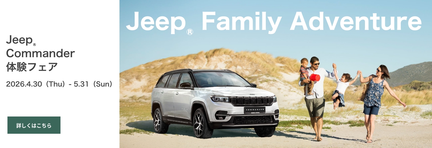 ジープ柏｜Jeep Official Dealer Site