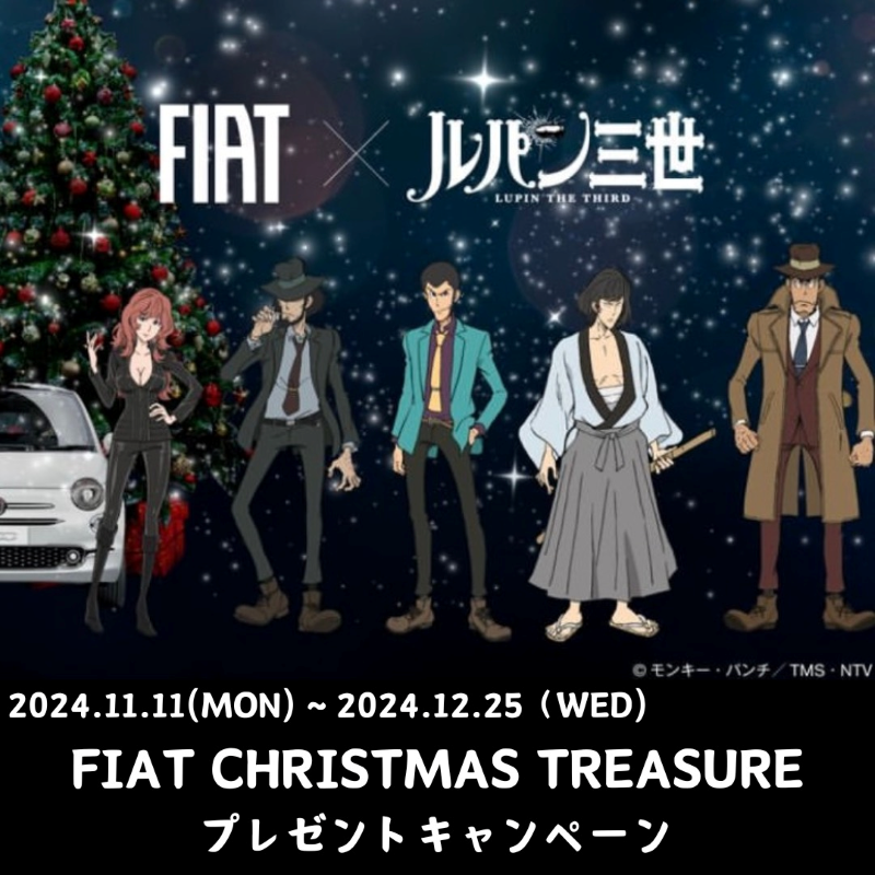 FIAT×ルパン三世　FIAT CHRISTMAS TREASUREキャンペーン