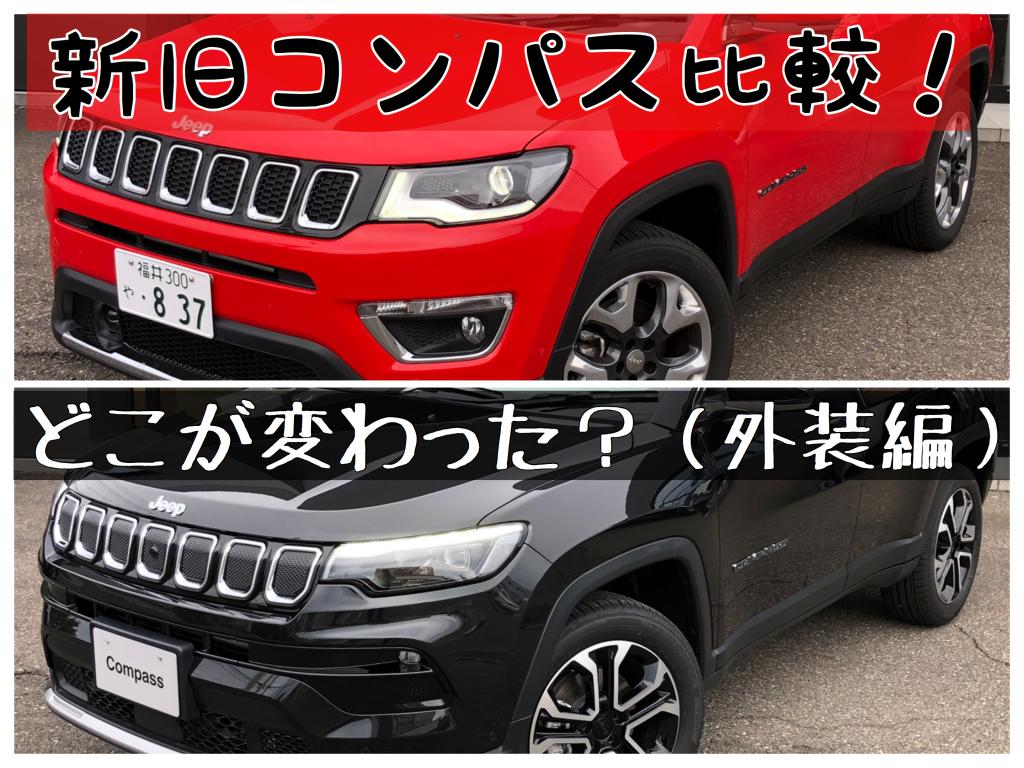 新旧コンパス比較 実車で比較 外観 トランク 後部座席編 ジープ福井スタッフブログ Jeep Official Dealer Site