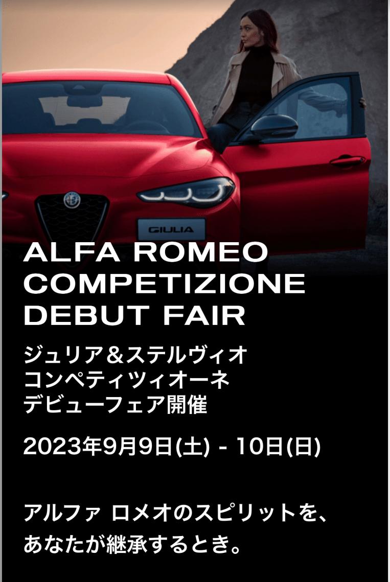 ジュリア/ステルヴィオに伝統の