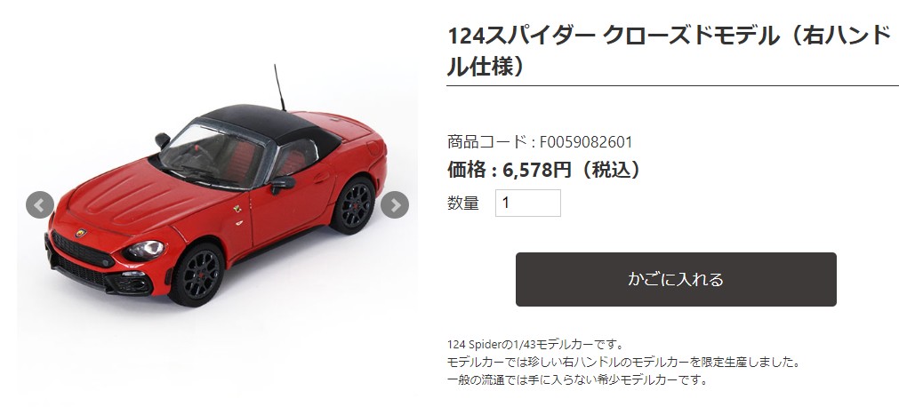 Fiat 124 Spider Abarth 1973 1/43 ミニカー - おもちゃ/ぬいぐるみ