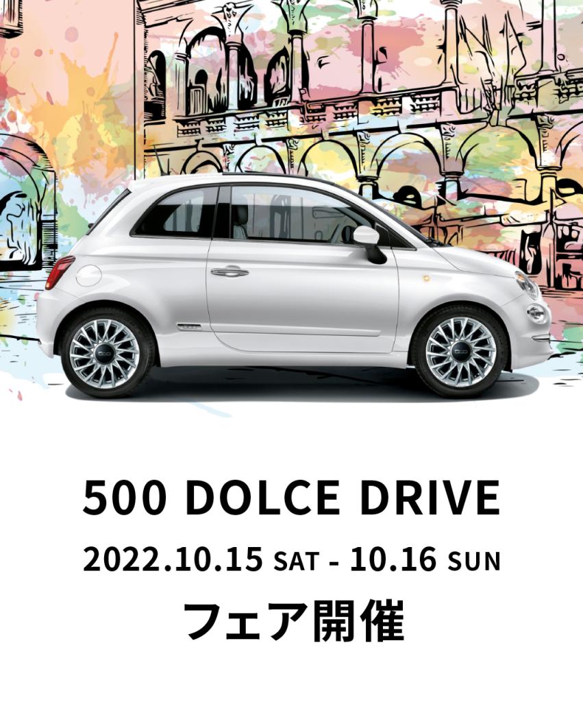 FIAT 500 DOLCE DRIVE フェア 開催（10/15-10/16）
