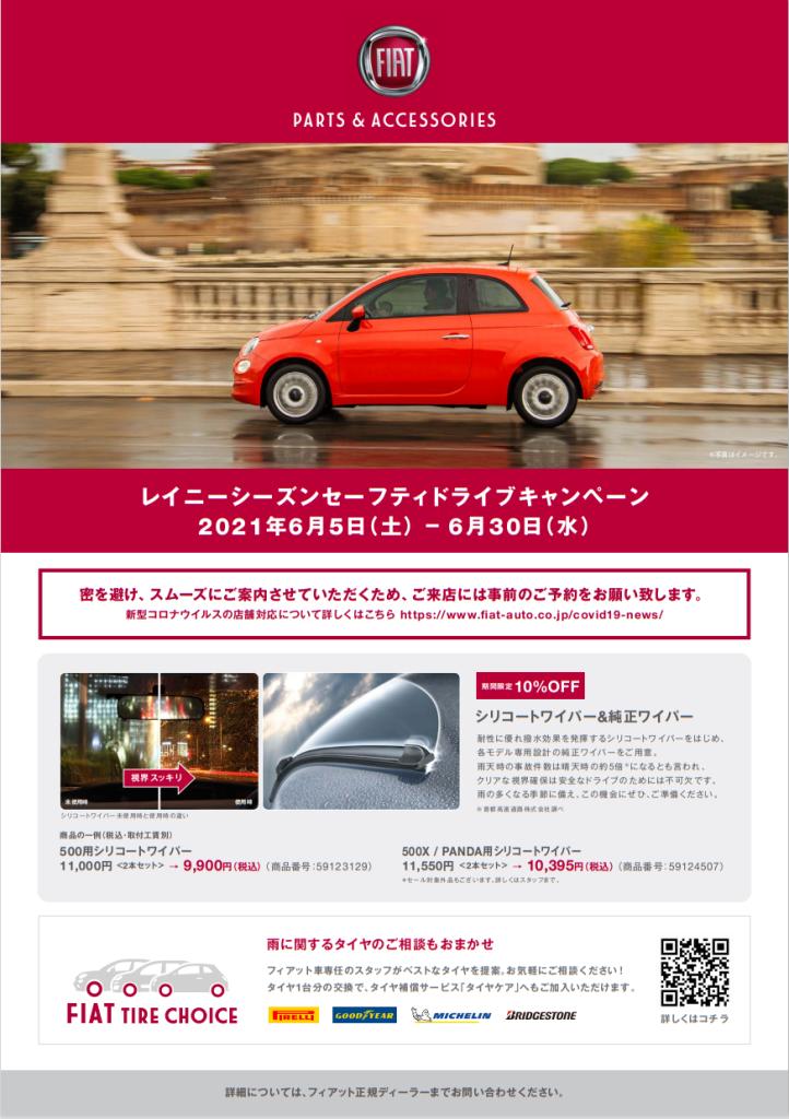 期間限定 レイニーシーズンセーフティドライブキャンペーンのご案内 フィアット アバルト広島スタッフブログ Fiat Abarth Official Dealer Site