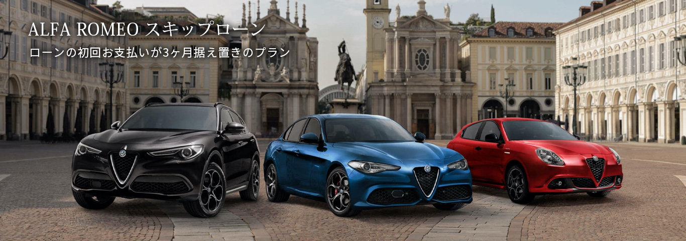 アルファ ロメオ浜松 Alfa Romeo Official Dealer Site