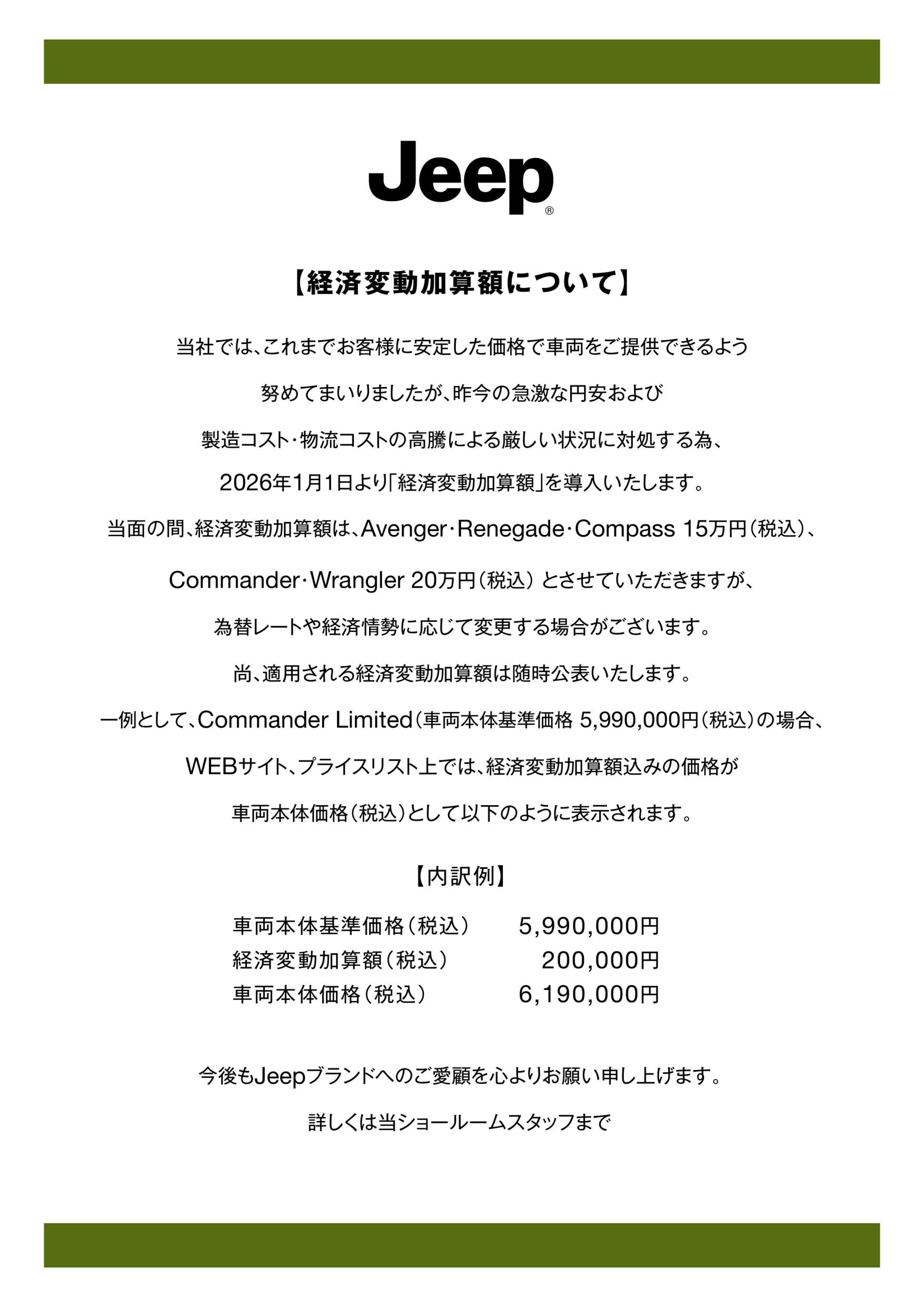 Jeep® 為替変動に関わる経済変動加算額の導入について
