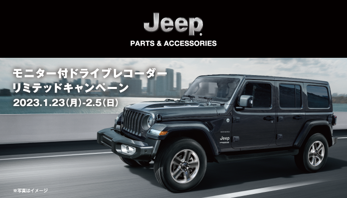 Jeep モニター付ドライブレコーダー リミテッドキャンペーン