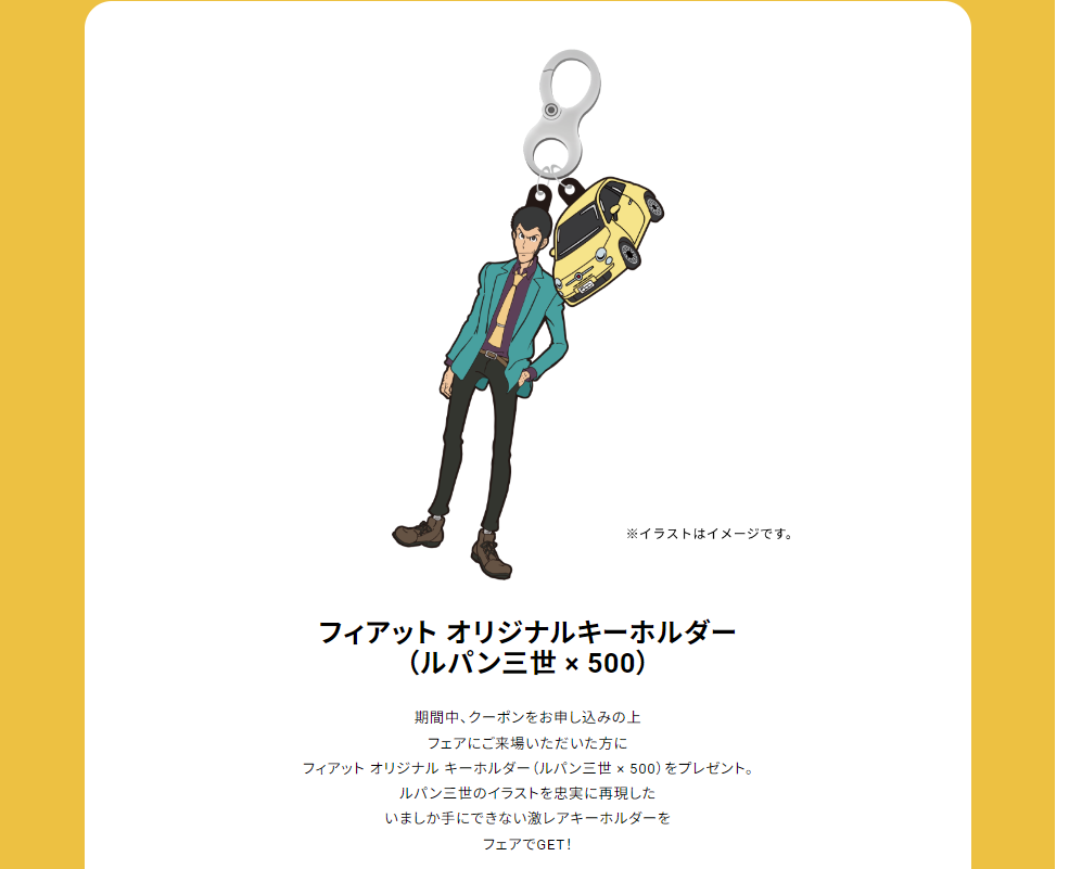皆様はじめまして＆あのルパン三世とコラボのフェアが開催｜フィアット