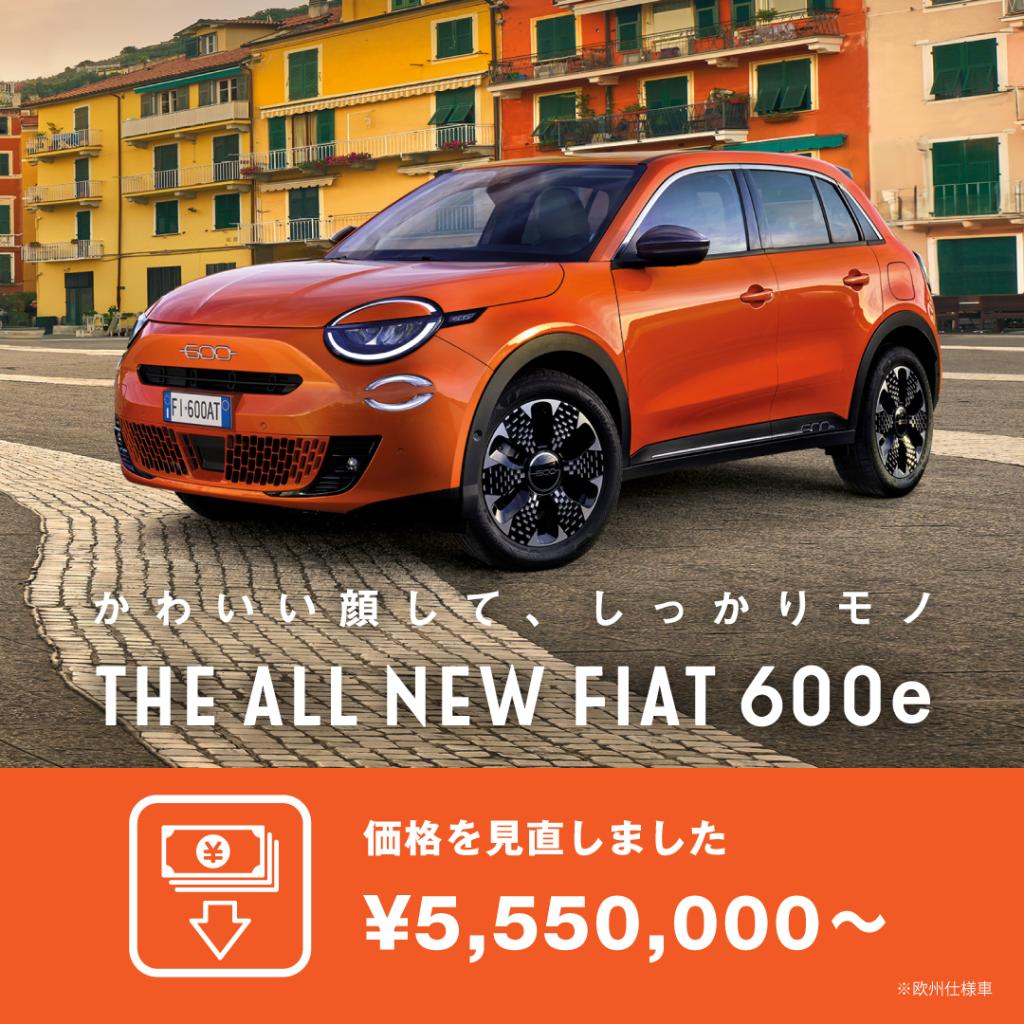 フィアットの人気モデル“600e”が、今までよりもお求めやすく！