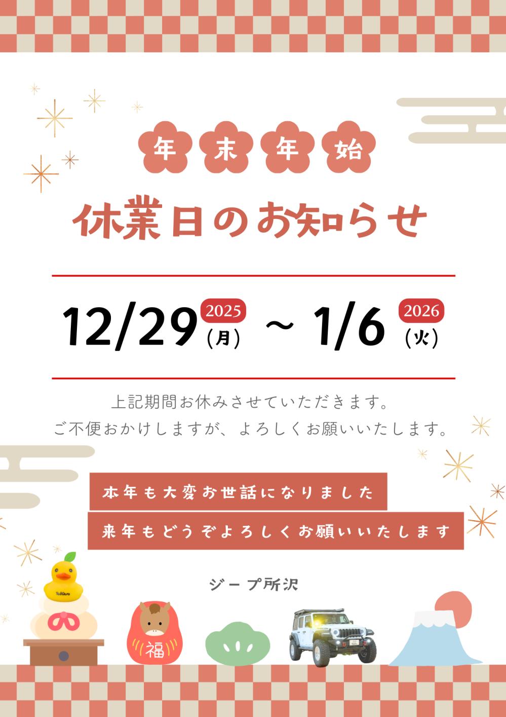 🎍年末年始休暇のご案内🎍