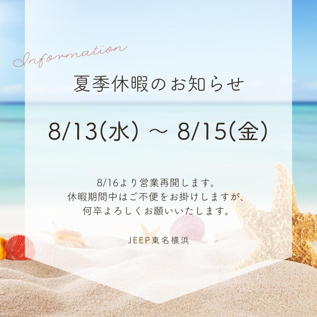 夏季休業のお知らせ