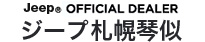 Jeep OFFICIAL DEALER ジープ 札幌琴似