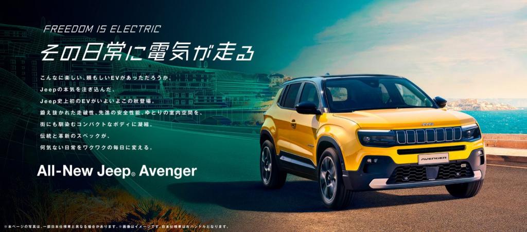 今秋発表!!　ALL-New Jeep Avenger