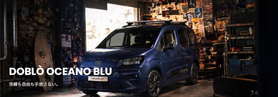 限定車　DOBLÒ OCEANO BLU ディーゼル　Debut
