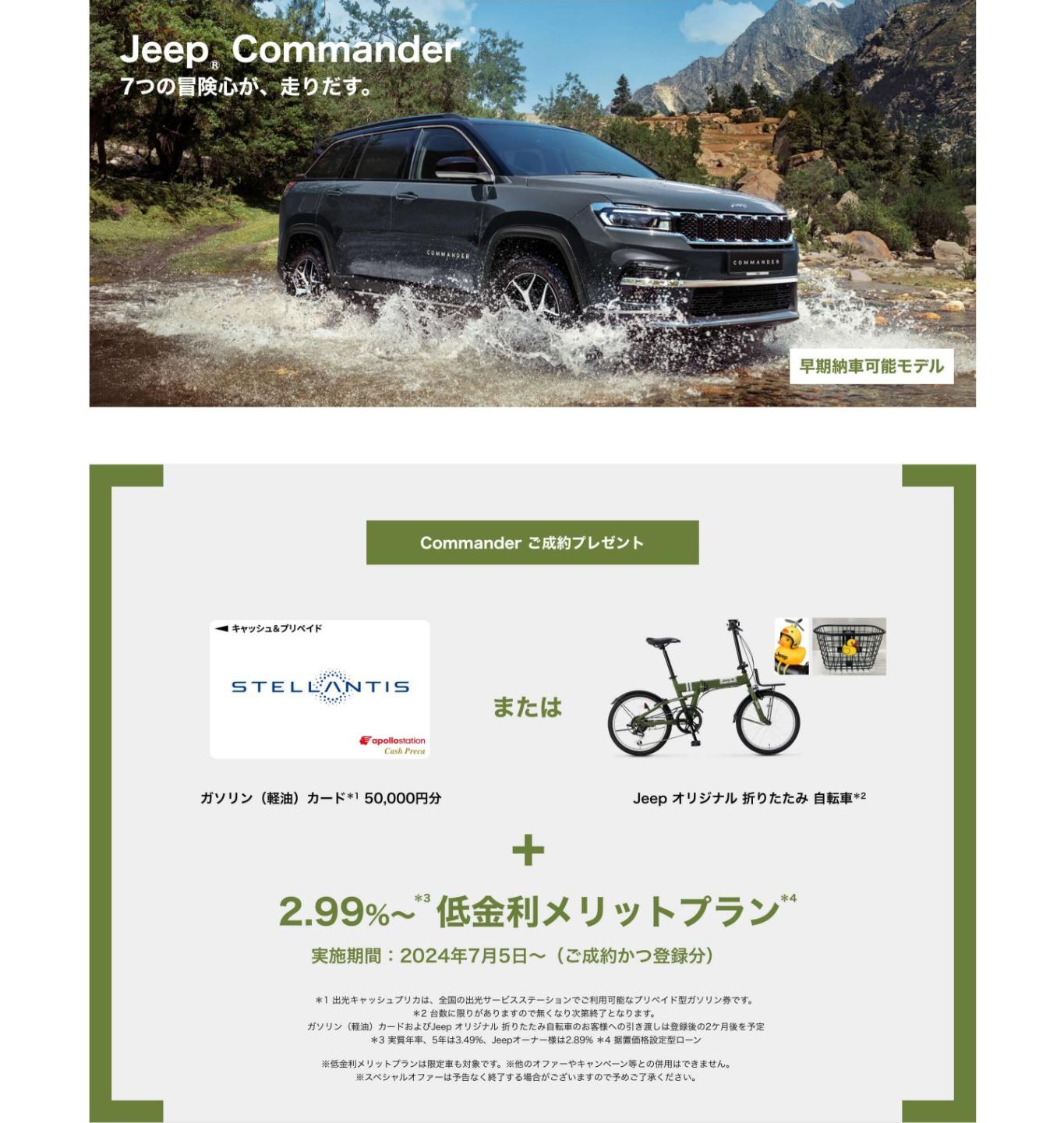 Commander 新車ご購入サポート