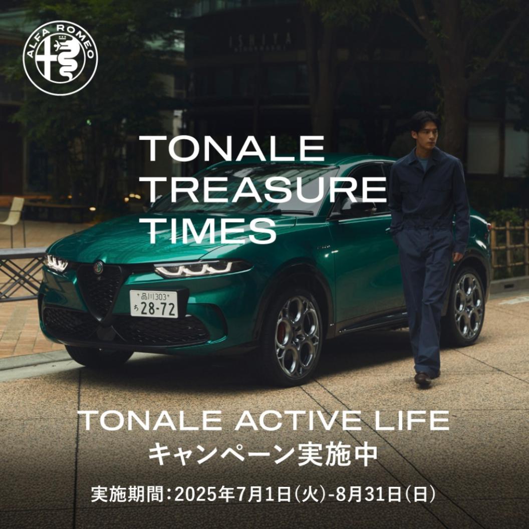 【8/31まで】TONALE ACTIVE LIFE  キャンペーン実施中