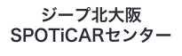 Jeep OFFICIAL DEALER ジープ 北大阪 SPOTiCARセンター