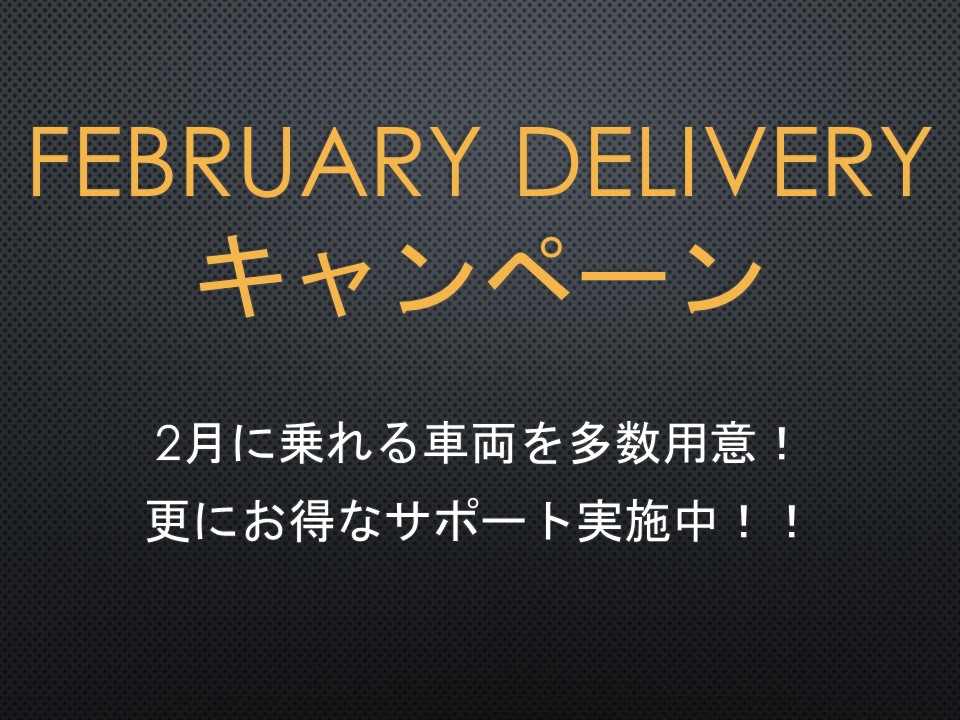 February Delivery キャンペーン