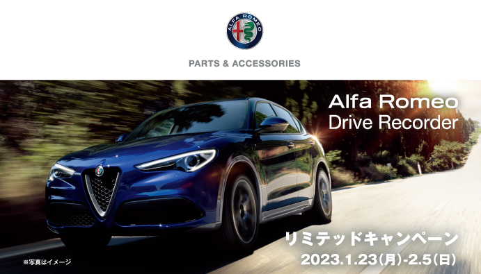 Alfa Romeo モニター付ドライブレコーダー リミテッドキャンペーン