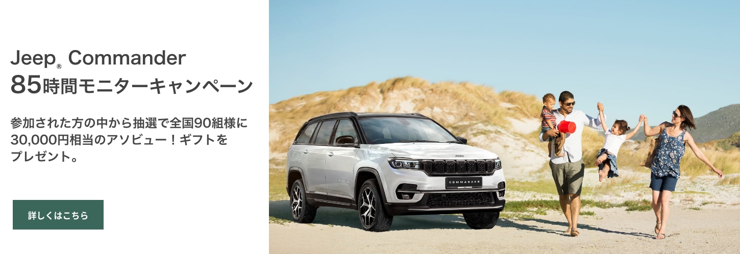 ジープ柏｜Jeep Official Dealer Site