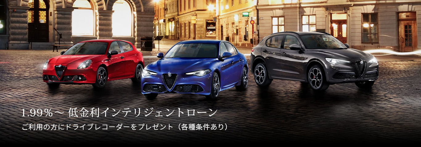 アルファ ロメオ水戸 Alfa Romeo Official Dealer Site