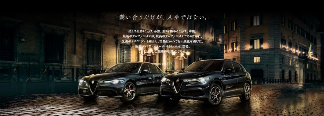 New Giulia Stelvio アルファ ロメオ京都スタッフブログ Alfa Romeo Official Dealer Site