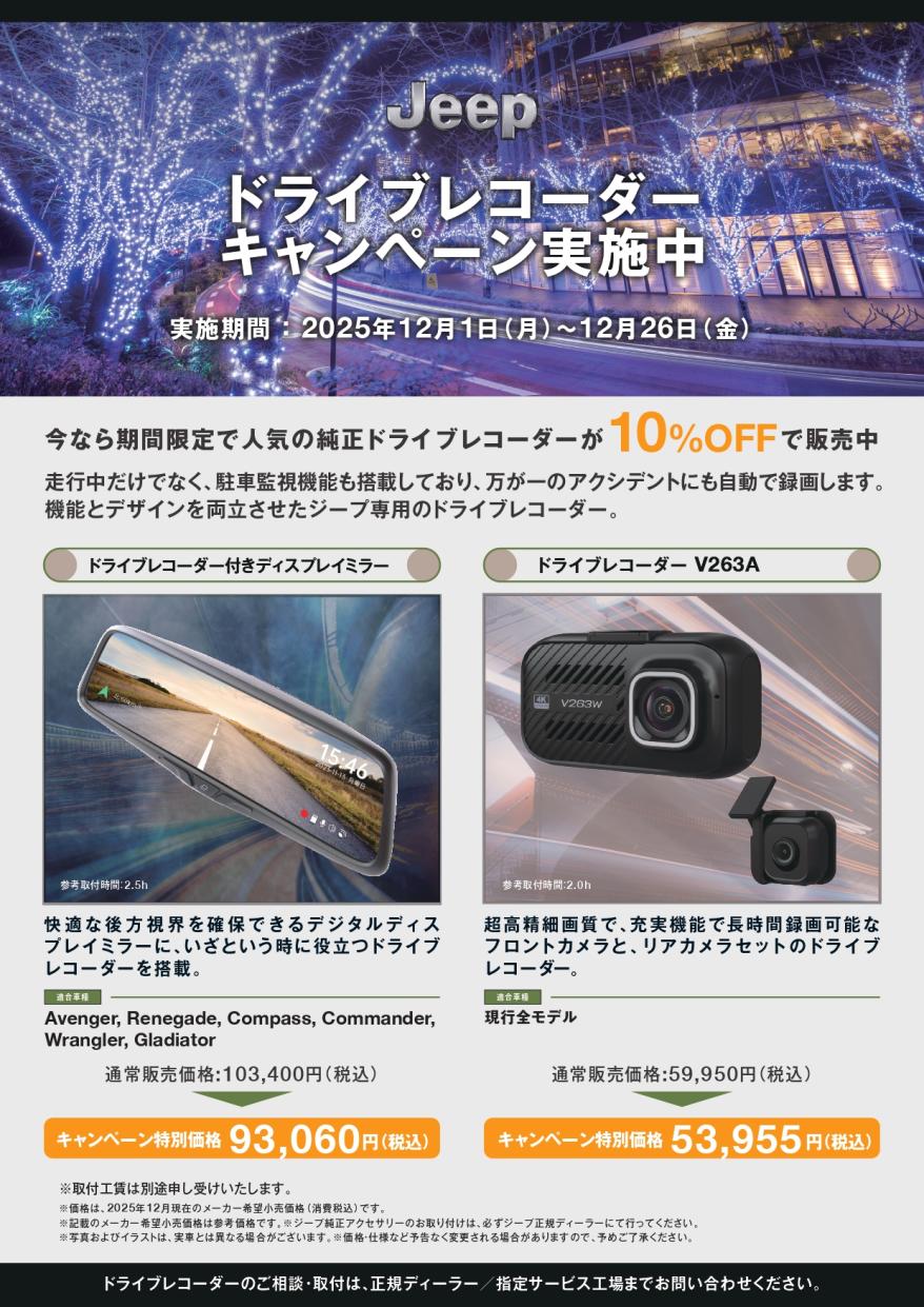 ドライブレコーダーキャンペーン実施中
