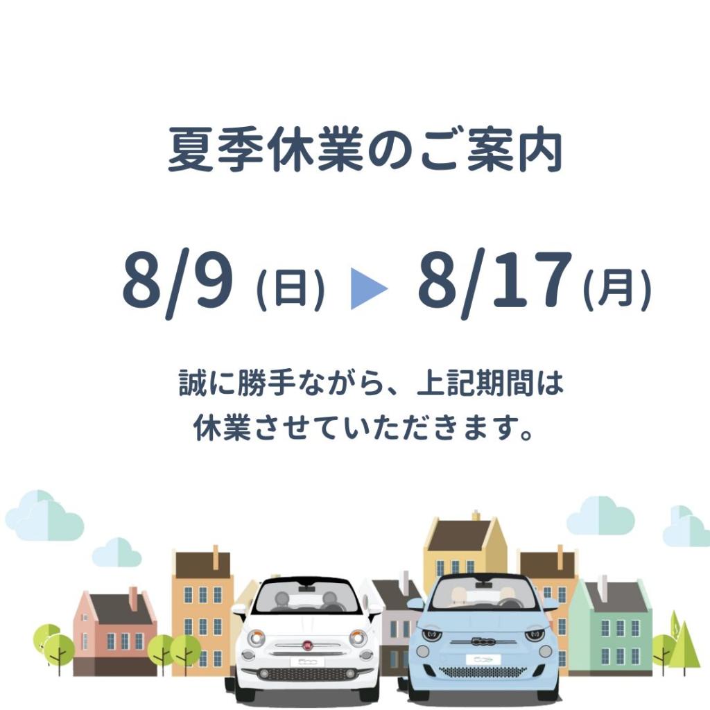 夏季休暇のお知らせ