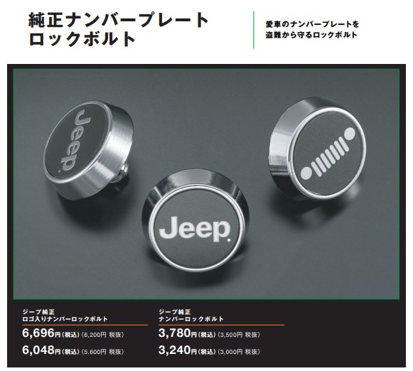 純正ナンバープレートロックボルト ジープ千葉スタッフブログ Jeep Official Dealer Site