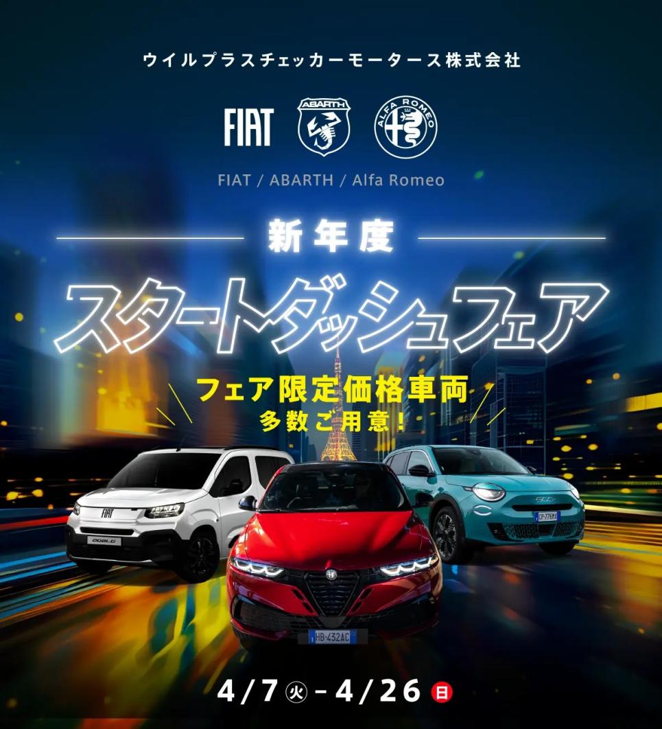 新年度★スタートダッシュフェア開催♬ 4/7(火)～4/26(日)