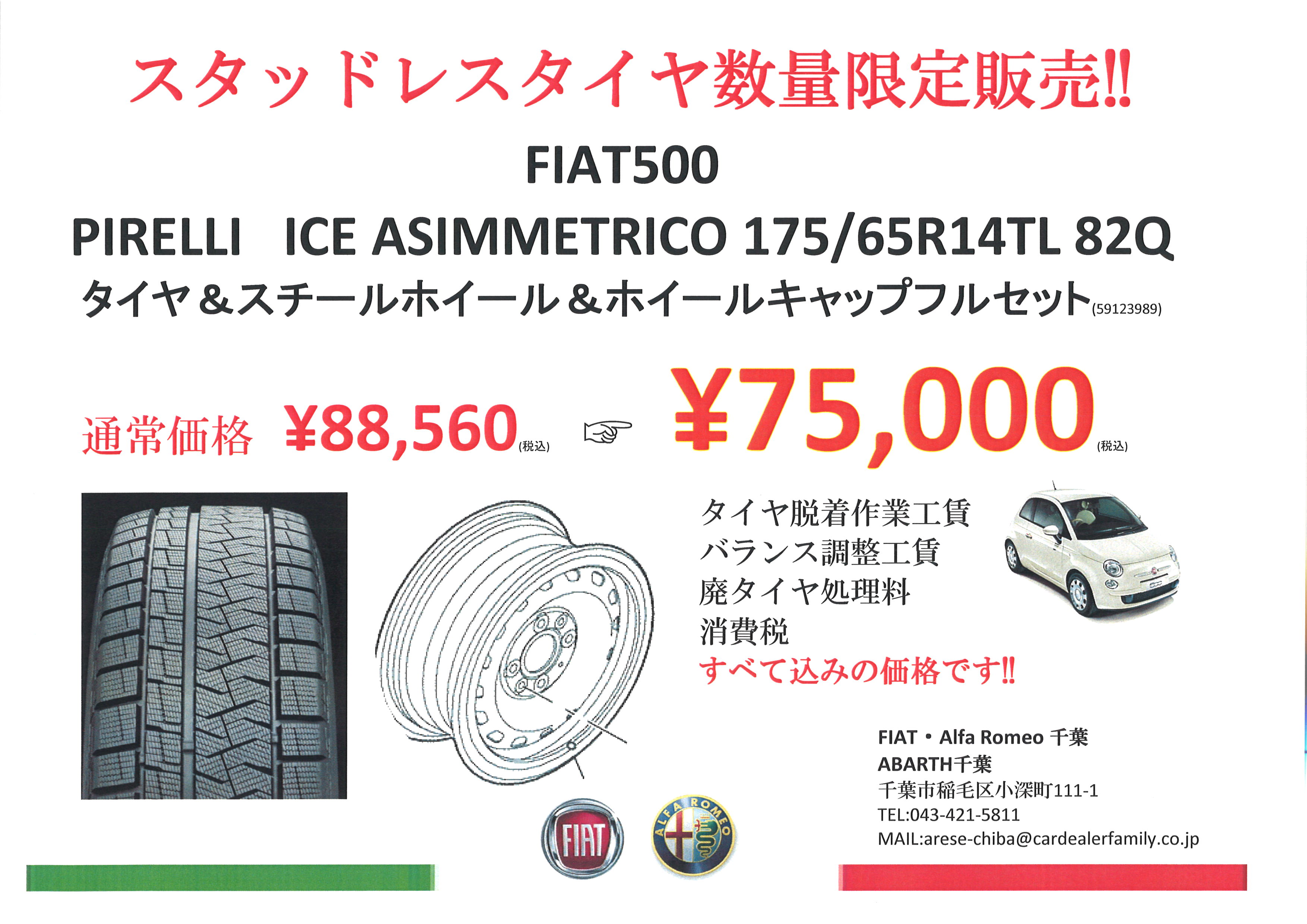 スタッドレスが安い!!（数量限定だから）｜フィアット千葉スタッフブログ｜FIAT Official Dealer Site