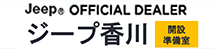 Jeep OFFICIAL DEALER ジープ 香川 開設準備室