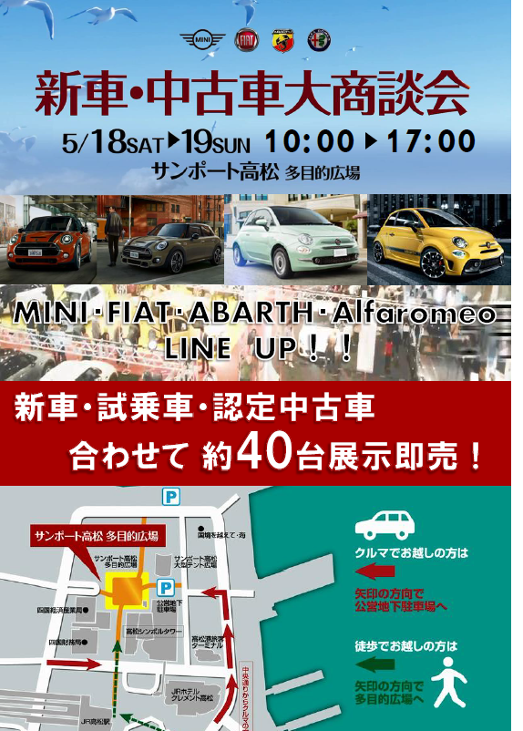 5 18 19新車 中古車大商談会 関西自動車 香川県高松市の輸入自動車の取扱なら Mini Fiat Abarth Alfa Romeo