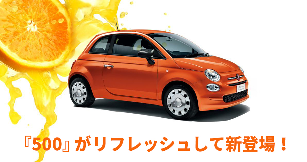 フィアット アバルト東名川崎 デザインもドライブも まいにちをフレッシュに彩る トコトンおしゃれなコンパクトカー 500 Fiat Abarth Official Dealer Site