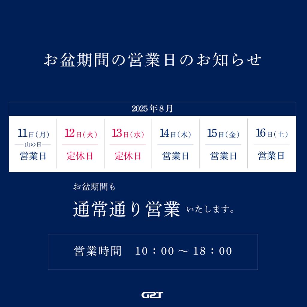 お盆期間の営業のお知らせ