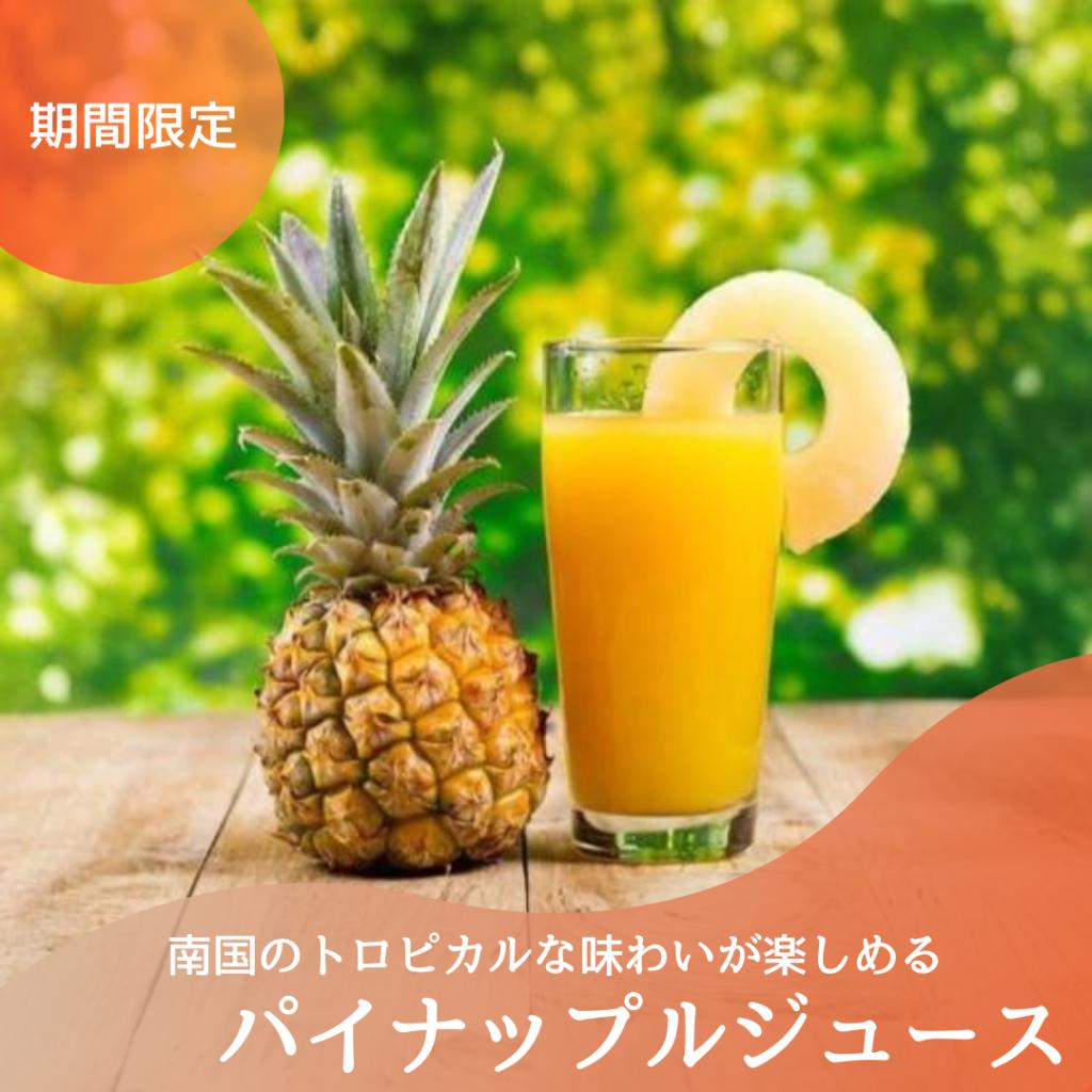 期間限定ドリンク～パイナップルジュース～｜ジープ箕面スタッフブログ