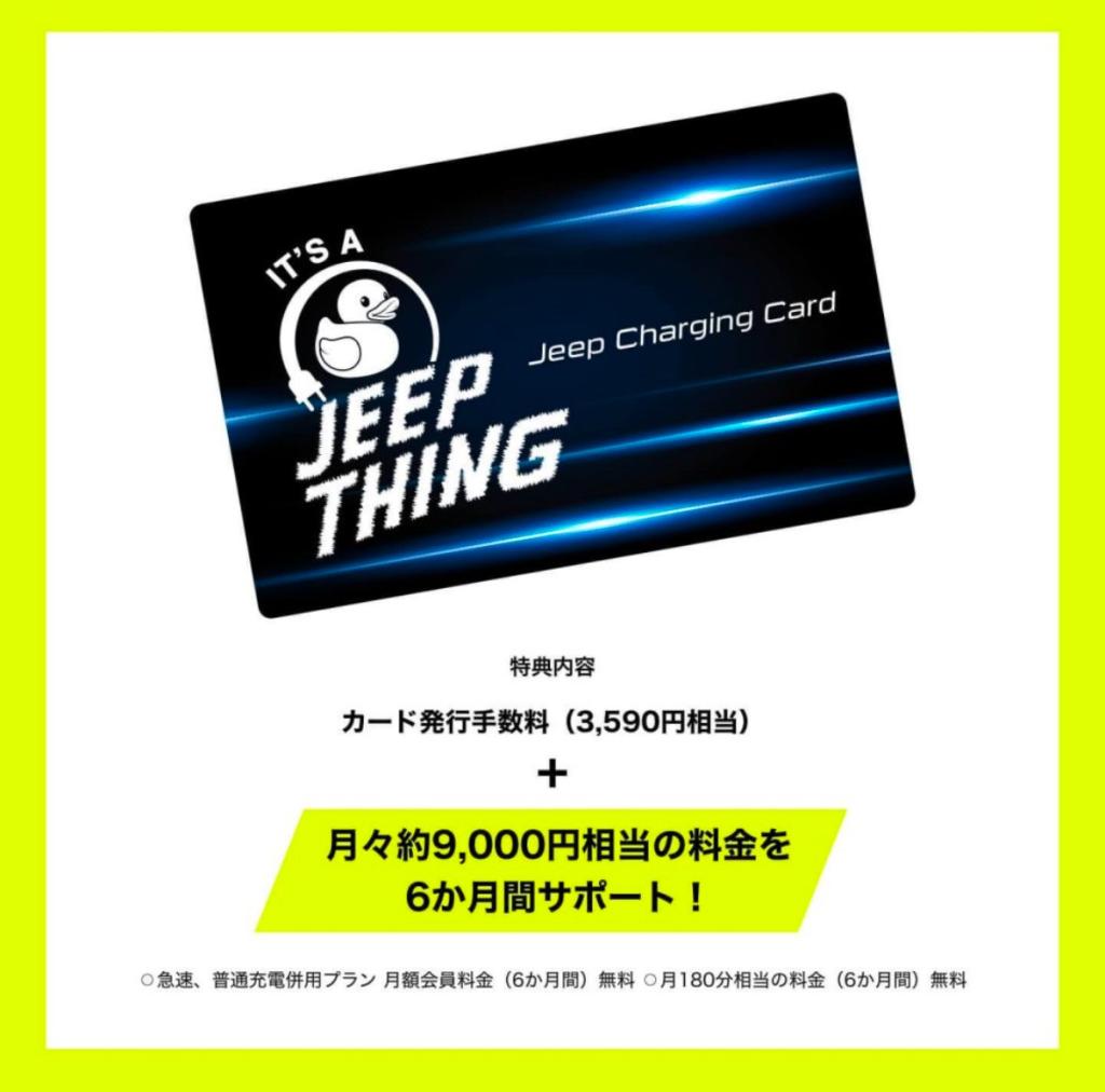 Jeep Charging Card 💳｜ジープ藤沢湘南スタッフブログ｜Jeep Official