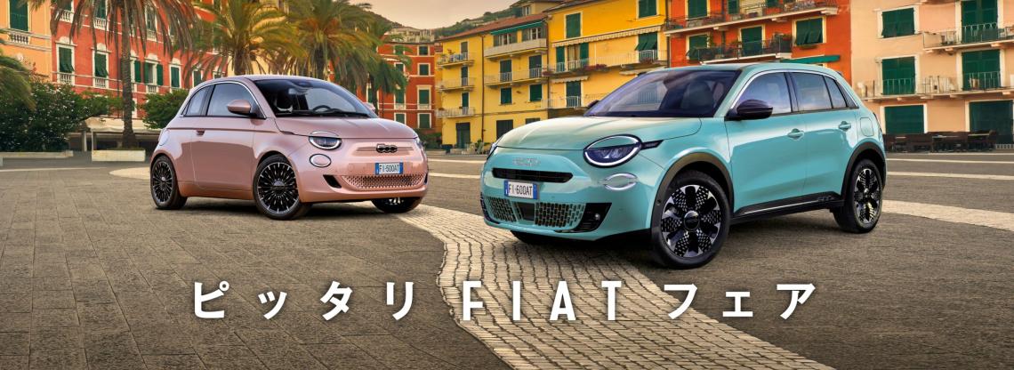 ピッタリFIATフェア開催！