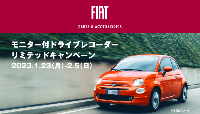 FIAT モニター付ドライブレコーダー リミテッドキャンペーン