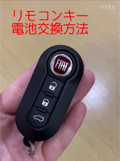 ☆リモコンキー電池交換の方法☆｜フィアット／アバルトつくばスタッフ